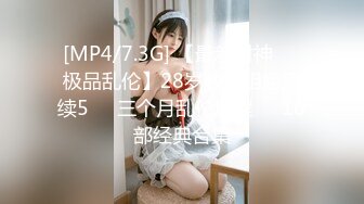 [MP4/7.3G] 【最新封神❤️极品乱伦】28岁教师姐姐后续5❤️三个月乱伦历程❤️10部经典合集