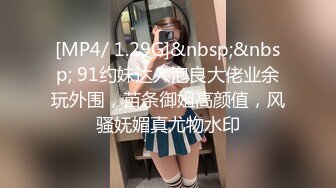 [MP4]性感168CM马尾小骚货&nbsp;&nbsp;学生制服黑丝套装&nbsp;&nbsp;69姿势吸屌口活很棒