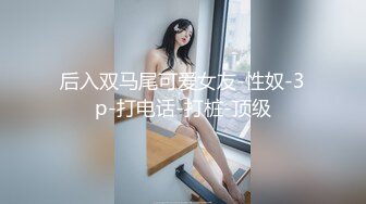 【新片速遞】新来的女主播肤白貌美诱惑迷人，丝袜情趣揉捏骚奶子，道具自慰骚逼，自己抹淫水往嘴里塞淫声荡语不断好刺激[1.04G/MP4/01:32:50]