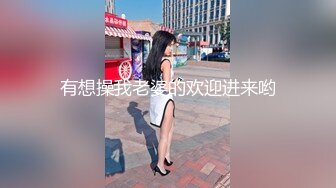 有想操我老婆的欢迎进来哟