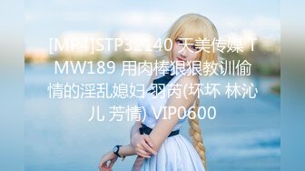 [MP4]STP32140 天美传媒 TMW189 用肉棒狠狠教训偷情的淫乱媳妇 羽芮(坏坏 林沁儿 芳情) VIP0600