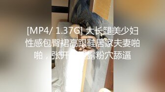 [MP4/ 1.37G] 大长腿美少妇性感包臀裙高跟鞋居家夫妻啪啪，张开双腿露粉穴舔逼