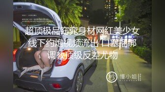 ⚫️⚫️最新订阅福利②，推特原创博主【爆菊大神】迷恋丰满熟女，亲小姨，乱伦，屁眼肛交SP，交换攻防大玩性爱花样