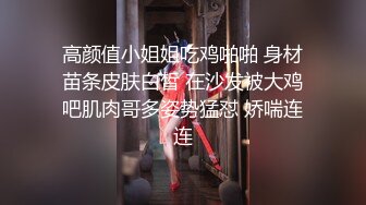 【新片速遞】&nbsp;&nbsp;约操白色连衣裙外围美女 身材高挑美腿笔直白皙够撩，揉捏逼逼互相添吸，黑黝黝逼毛骑上去啪啪抽送搞穴输出[1.98G/MP4/55:08]