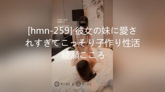 [hmn-259] 彼女の妹に愛されすぎてこっそり子作り性活 綾瀬こころ