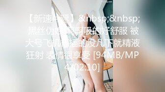 【新速片遞】&nbsp;&nbsp; 黑丝伪娘 啊啊吸的好舒服 被大号飞机杯插的没几下就精液狂射 表情很享受 [94MB/MP4/02:10]