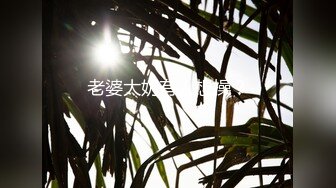 超顶级NTR绿帽人妻，肥臀一线天美鲍【QWER】订阅私拍，滴蜡露出紫薇喷水调教，约单男3P内射，刷锅狠人21 (5)