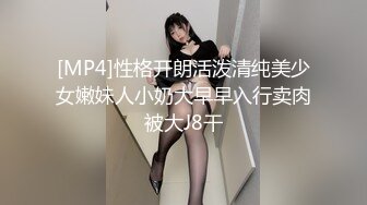 [MP4]性格开朗活泼清纯美少女嫩妹人小奶大早早入行卖肉被大J8干