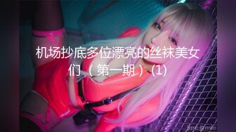 白虎萝莉 专约良家大神『jaacckk999』最新流出古典舞学妹 白富美留学生 白虎小萝莉 众多骚婊 羡慕大神的钞能力 夜夜做新郎 (2)