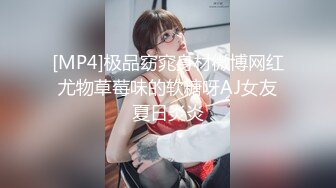 [MP4]极品窈窕身材微博网红尤物草莓味的软糖呀AJ女友夏日炎炎