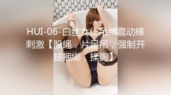 HUI-06-白丝女仆吊缚震动棒刺激【股绳，片足吊，强制开腿捆绑，揉胸】