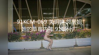 91KCM-069 关玥婷 邻居姐姐的草莓内裤 91制片厂