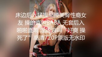 床边后入猛操细腰美臀性瘾女友 操的直叫BABA 无套后入啪啪直响 淫语浪叫“好爽 操死了”高清720P原版无水印