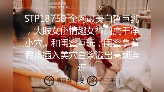 STP18750 全网最美白皙巨乳，大眼女仆情趣女神白虎干净小穴，和闺蜜互玩，闺蜜拿着假JB插入美穴白浆溢出高潮连连