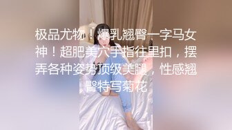 【新片速遞】&nbsp;&nbsp;【极品❤️丝控淫臀】Misa酱✨ 黑丝淫堕修女捆绑调教 羞耻白浆溢出蜜穴 玩具凌辱 肉棒爆艹淫奴玩物 内射狂流精液[434MB/MP4/26:05]