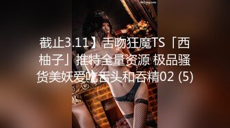 截止3.11】舌吻狂魔TS「西柚子」推特全量资源 极品骚货美妖爱吃舌头和吞精02 (5)