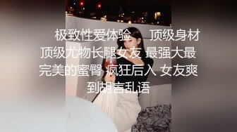 ❤️极致性爱体验❤️顶级身材顶级尤物长腿女友 最强大最完美的蜜臀 疯狂后入 女友爽到胡言乱语