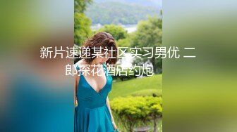 【文轩探花】大长腿兼职小姐姐，风骚多情超清镜头展示，一顿操作快到高潮