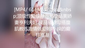 [MP4/ 616M]&nbsp;&nbsp;顶级性爱绿意盎然极品美娇妻亨利夫妇 极品骚货勾搭腹肌教练激情做爱啪啪 操的癫狂高潮