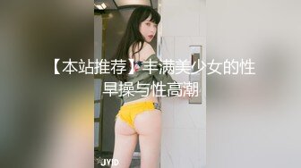 被新玩意儿开发变得很淫荡的童颜苗条少女