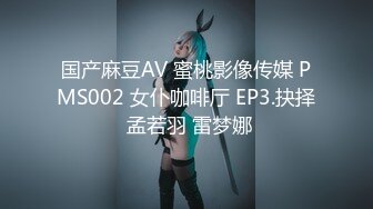 国产麻豆AV 蜜桃影像传媒 PMS002 女仆咖啡厅 EP3.抉择 孟若羽 雷梦娜