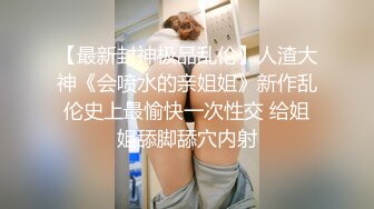 大神冒充舞蹈老师骗小嫩妹穿上丝袜洗澡 洗BB