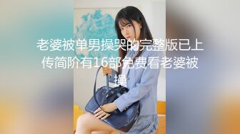 【新速片遞】&nbsp;&nbsp;一月最新下海的清纯甜美美腿小仙女！漂亮的小脸蛋儿，骨感的身材，长筒黑丝很带感，每次一出场就要操逼，每天都被操[640M/MP4/56:57]