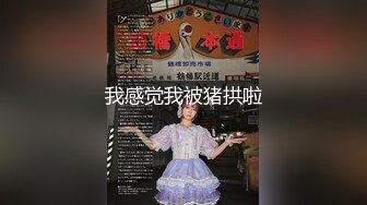 最新10月订阅精品！出道即巅峰，超强约炮大神【汉生Hanson】付费长视频⑥，够大够猛，爆肏各种