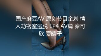 国产麻豆AV 原创节目企划 女优擂台摔角狂热 EP1 情色擂台玩穴到投降 AV篇 白颖 沈娜娜