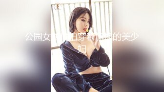 公园女厕偷拍穿着旗袍的美少妇