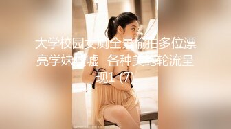 大学校园女厕全景偷拍多位漂亮学妹嘘嘘⭐各种美鲍轮流呈现1 (7)