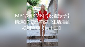 [MP4/ 2.07G] 酒醒后姐妹双双齐发骚，蕾丝少女探花玉臀并排高耸，牡丹含露涓涓，柳腰玉股尽展现，风流郎轻担腿上肩