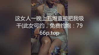 这女人一晚上五炮直接把我吸干(此女可约，免费约炮：7966p.top