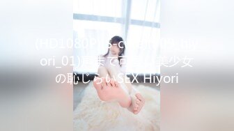 (HD1080P)(S-cute)(909_hiyori_01)声まで可愛い美少女の恥じらいSEX Hiyori