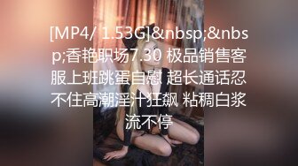 [MP4/ 1.53G]&nbsp;&nbsp;香艳职场7.30 极品销售客服上班跳蛋自慰 超长通话忍不住高潮淫汁狂飙 粘稠白浆流不停