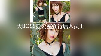 大BOSS办公室强行后入员工