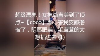 超级漂亮！女神简直美到了顶点~【coco】靠！害我皮都撸破了，阴唇肥美，毛茸茸的太想插进去 (1)