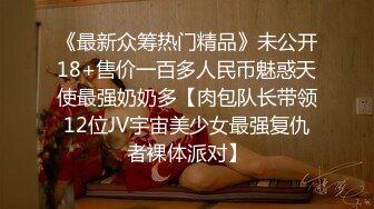 《最新众筹热门精品》未公开18+售价一百多人民币魅惑天使最强奶奶多【肉包队长带领12位JV宇宙美少女最强复仇者裸体派对】