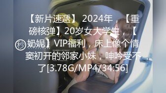 【新片速遞】 2024年，【重磅核弹】20岁女大学生，【奶妮】VIP福利，床上像个情窦初开的邻家小妹，呻吟受不了[3.78G/MP4/34:56]