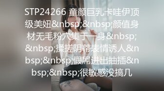 STP24266 童颜巨乳卡哇伊顶级美妞&nbsp;&nbsp;颜值身材无毛粉穴集于一身&nbsp;&nbsp;揉搓阴蒂表情诱人&nbsp;&nbsp;假屌进出抽插&nbsp;&nbsp;很敏感没搞几