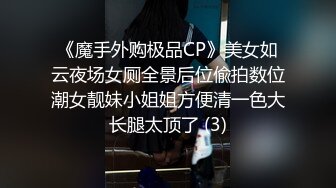 《魔手外购极品CP》美女如云夜场女厕全景后位偸拍数位潮女靓妹小姐姐方便清一色大长腿太顶了 (3)