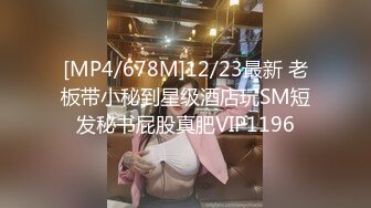 [MP4/678M]12/23最新 老板带小秘到星级酒店玩SM短发秘书屁股真肥VIP1196