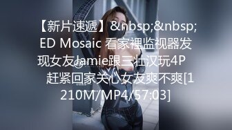 【新片速遞】&nbsp;&nbsp;ED Mosaic 看家裡监视器发现女友Jamie跟三壮汉玩4P❤️赶紧回家关心女友爽不爽[1210M/MP4/57:03]