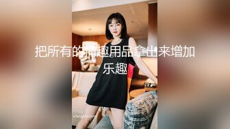 极品反差女大生04年清纯小姐姐【胡椒仔】露脸私拍，各种COSER裸体骚舞大号道具紫薇脸逼同框 (4)