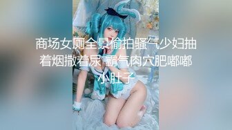 【新片速遞】 ㍿▓美女街头尿急系列，都拍到跟前了，非要尿完在逃跑，看样子尿一半对身体不好☝【148MB/MP4/10:10】