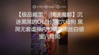 【极品媚黑❤️情迷魔都】沉迷黑屌的OL白领蜜穴母狗 黑屌无套虐操内射情趣黑丝白领蜜穴母狗