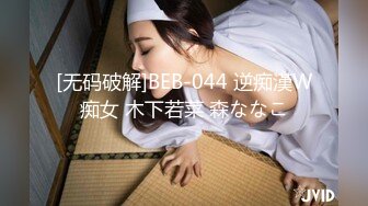 [无码破解]BEB-044 逆痴漢W痴女 木下若菜 森ななこ