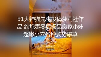 小哥现金支付2800元干了位时尚气质的美少妇,据说是打牌输钱了