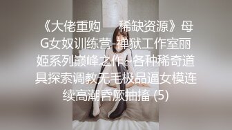 源码自录 阿黑颜反差婊【施施】戴狗链遛狗 无套啪啪口爆 6-16至7-18 【45V】 (1283)