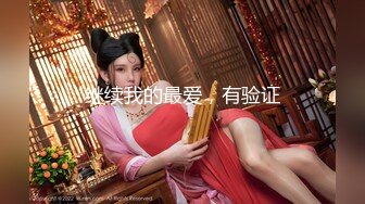 [MP4/1450M]6/9最新 大神Lay爆菊开发纯欲系耐操女友白浆喷涌三洞全开VIP1196